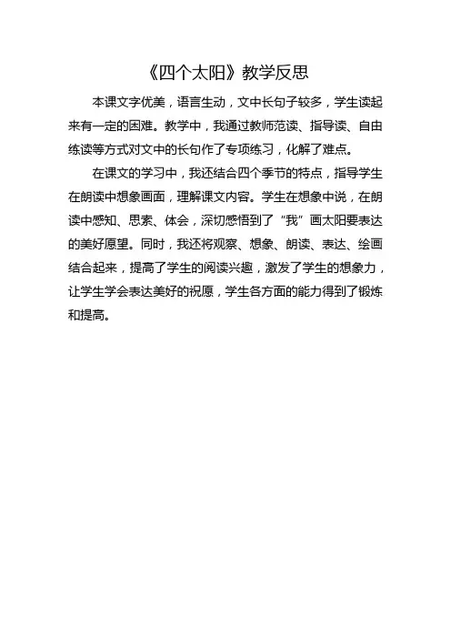 部编版一年级下册《四个太阳》教学反思