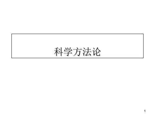 方法论ppt课件