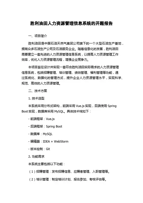 胜利油田人力资源管理信息系统的开题报告