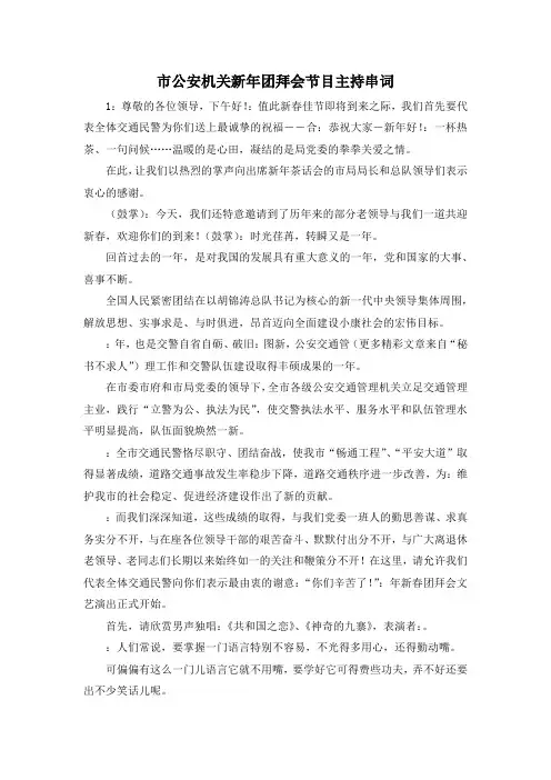 最新-市公安机关新年团拜会节目主持串词 精品 (3)