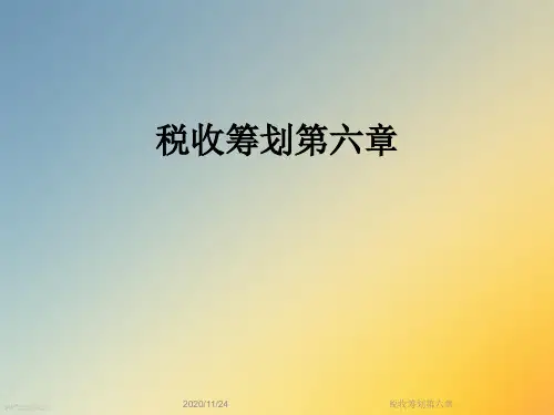 税收筹划第六章