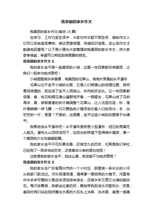 我美丽的家乡作文