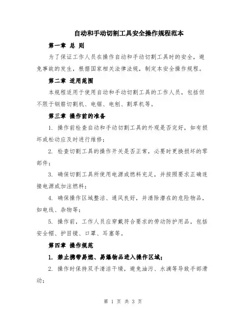 自动和手动切割工具安全操作规程范本