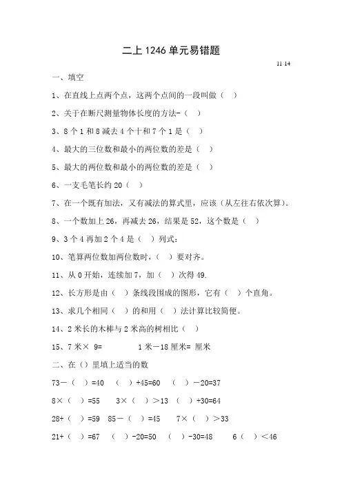 人教版二年级数学上册一二四六单元易错题(一)