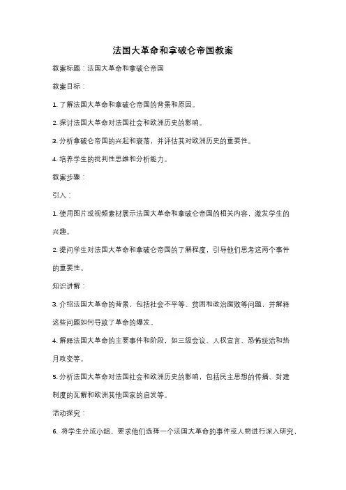 法国大革命和拿破仑帝国教案