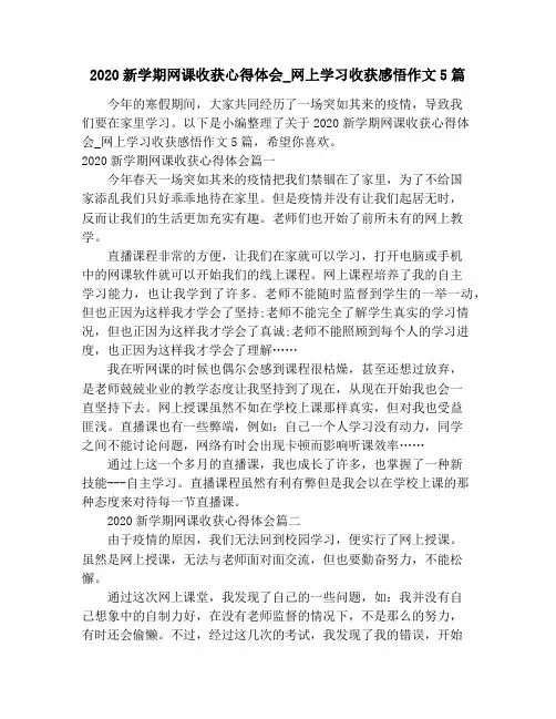 2020新学期网课收获心得体会_网上学习收获感悟作文5篇