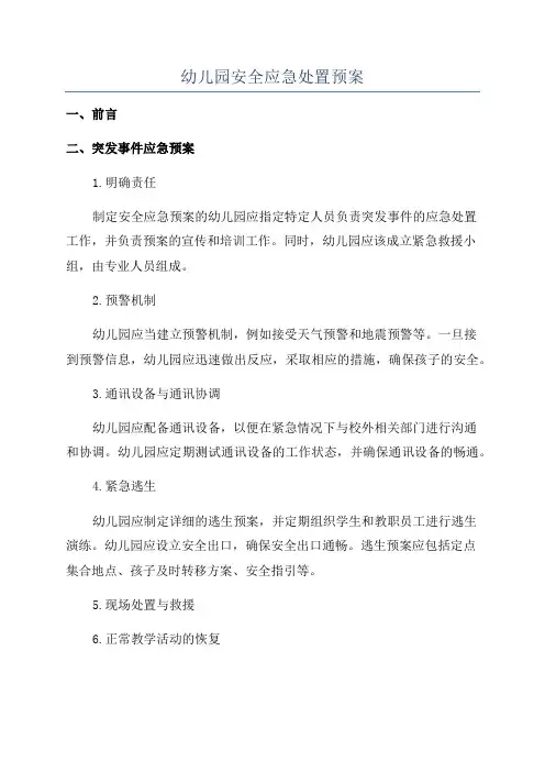 幼儿园安全应急处置预案