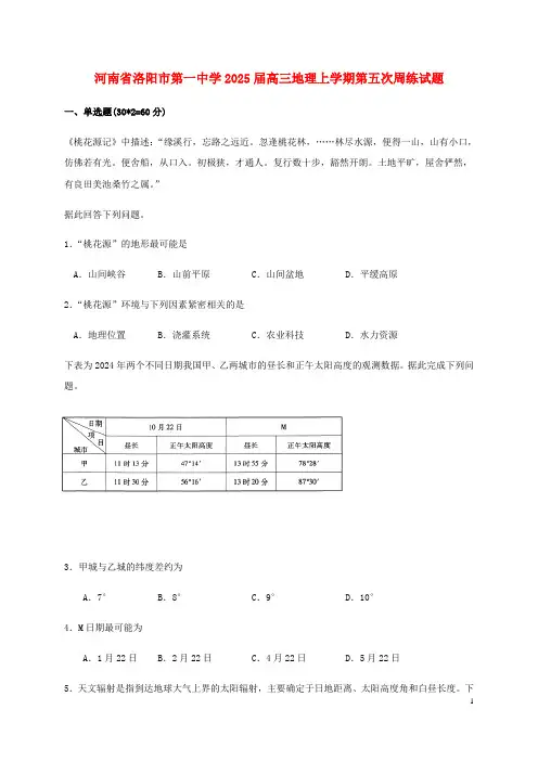 河南省洛阳市第一中学2025届高三地理上学期第五次周练试题