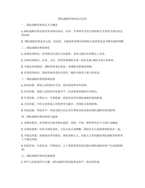 国际战略形势知识点总结