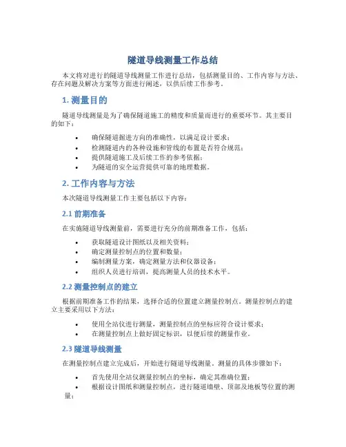 隧道导线测量工作总结