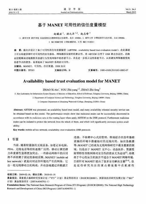 基于MANET可用性的信任度量模型