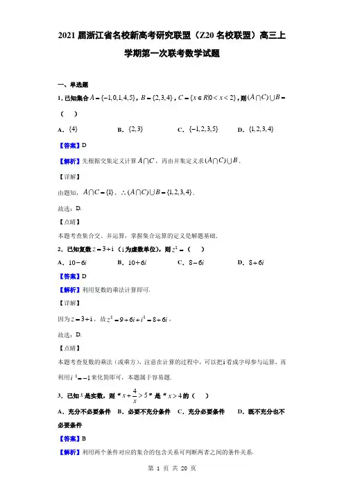 2021届浙江省名校新高考研究联盟(Z20名校联盟)高三上学期第一次联考数学试题(解析版)