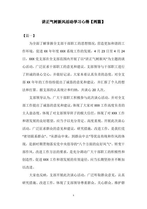 讲正气树新风活动学习心得【两篇】