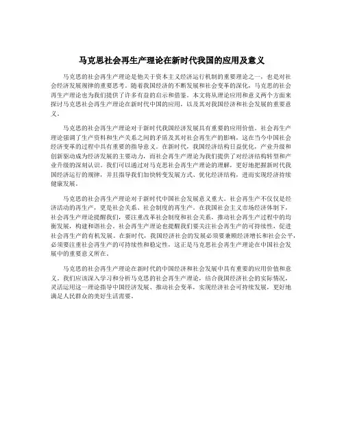 马克思社会再生产理论在新时代我国的应用及意义