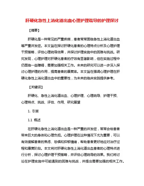 肝硬化急性上消化道出血心理护理疏导的护理探讨