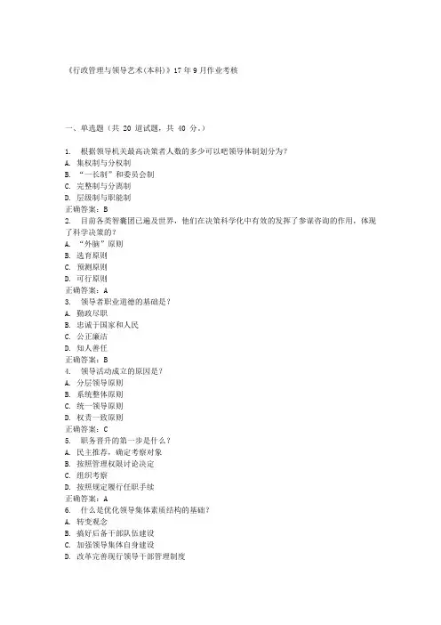 《行政管理与领导艺术(本科)》17年9月作业考核 答案
