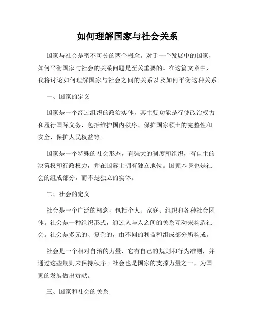 如何理解国家与社会关系