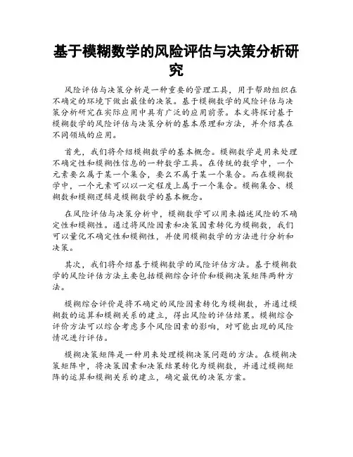 基于模糊数学的风险评估与决策分析研究