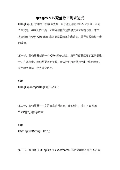 qregexp匹配整数正则表达式