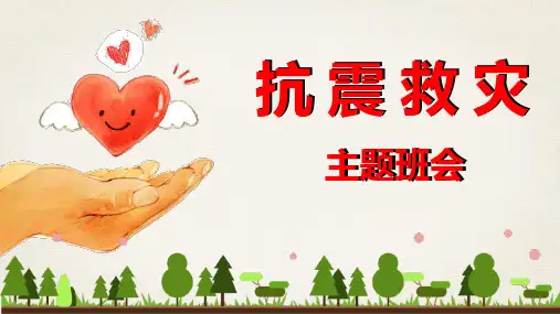 防震减灾安全教育ppt课件