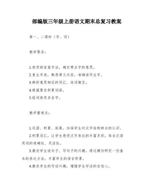 部编版三年级上册语文期末总复习教案