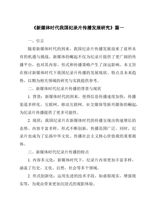 《2024年新媒体时代我国纪录片传播发展研究》范文