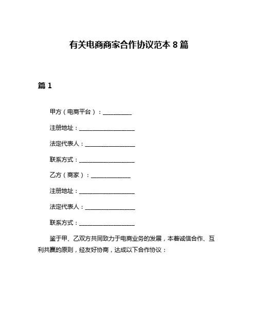 有关电商商家合作协议范本8篇