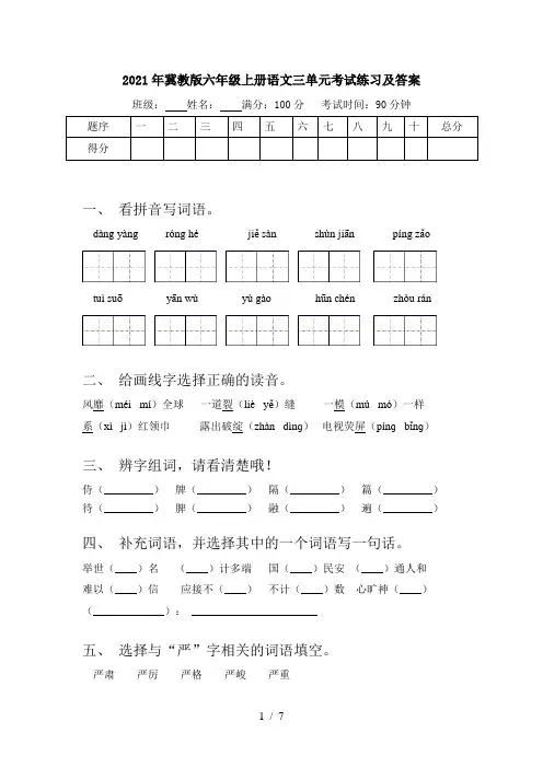 2021年冀教版六年级上册语文三单元考试练习及答案