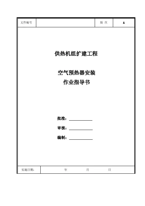 空气预热器安装指导书教材