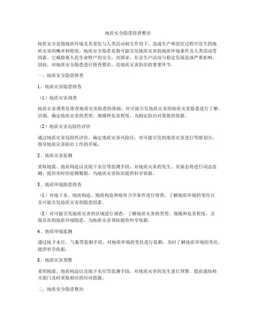 地质安全隐患排查整治