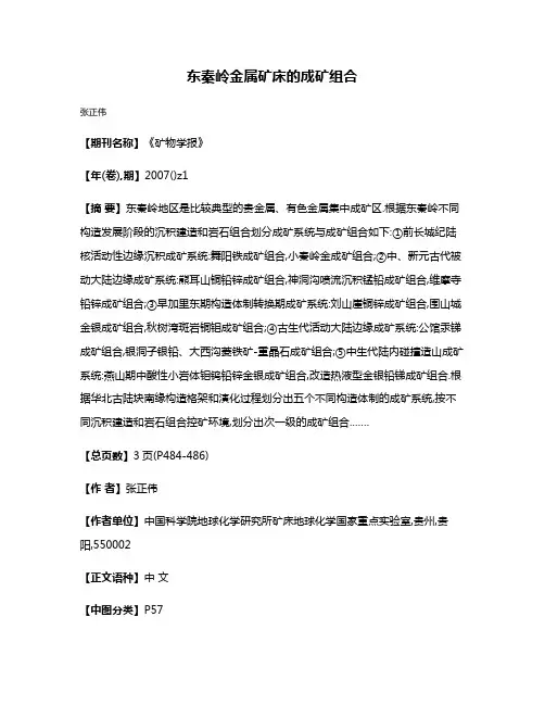 东秦岭金属矿床的成矿组合