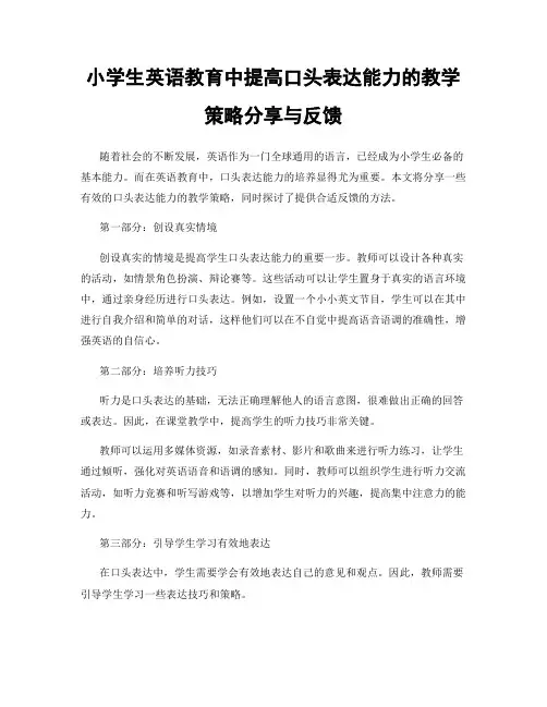 小学生英语教育中提高口头表达能力的教学策略分享与反馈