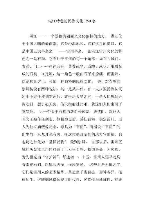 湛江特色的民族文化_750字