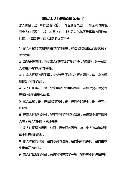 描写家人团聚的优美句子