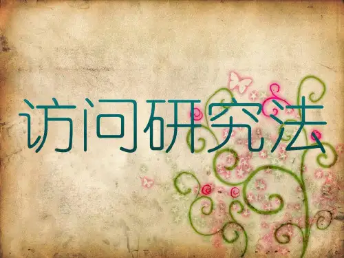 访问研究法