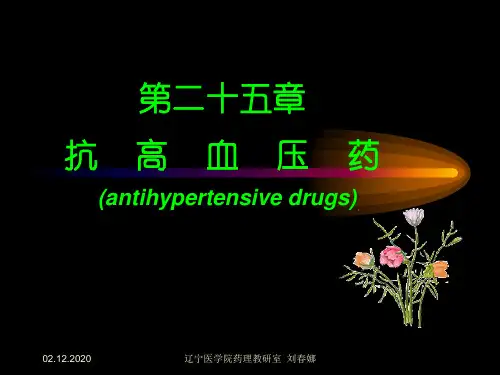 第25章  抗高血压药1PPT课件