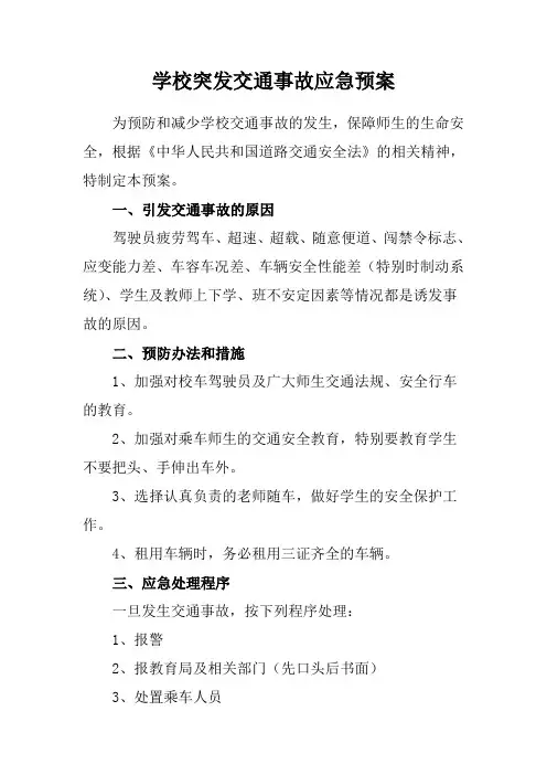 学校突发交通事故应急预案