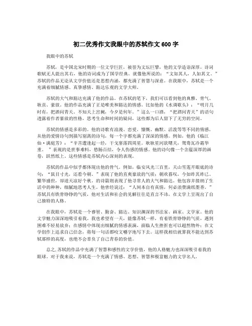 初二优秀作文我眼中的苏轼作文600字