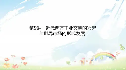 2020年师说通用版届高考历史二轮专题复习专题五近代西方工业文明的兴起课件