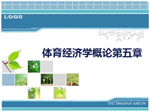 体育经济学概论课件第五章体育市场经营的成本与收益分析