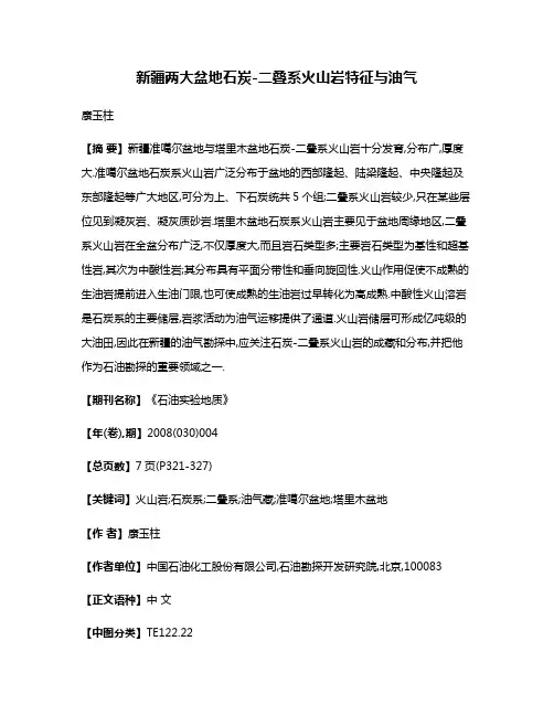 新疆两大盆地石炭-二叠系火山岩特征与油气