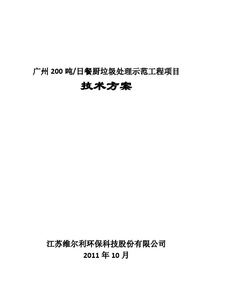 200吨餐厨垃圾处理工艺方案