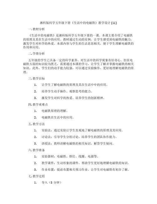 湘科版科学五年级下册《生活中的电磁铁》教学设计(11)