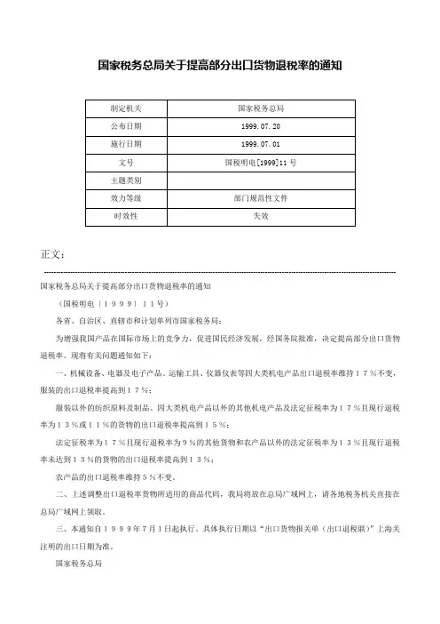 国家税务总局关于提高部分出口货物退税率的通知-国税明电[1999]11号