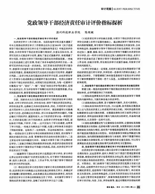党政领导干部经济责任审计评价指标探析