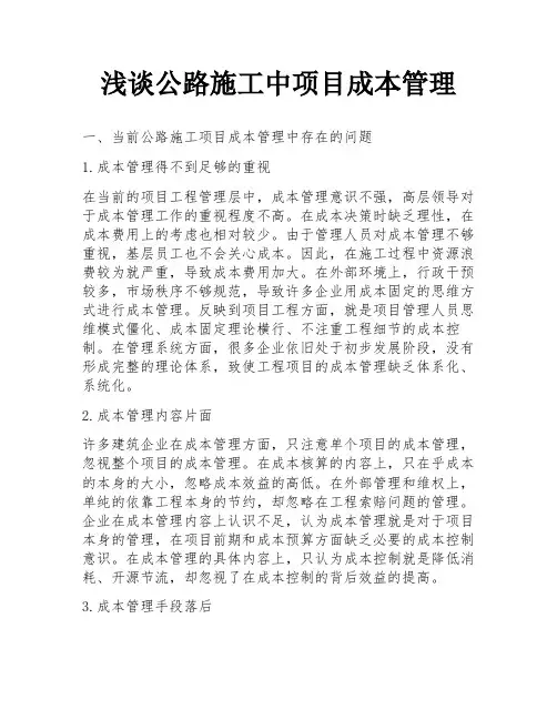浅谈公路施工中项目成本管理