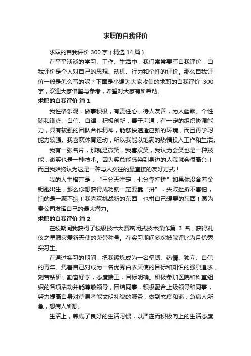 求职的自我评价300字（精选14篇）
