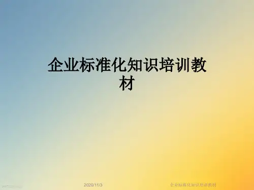 企业标准化知识培训教材