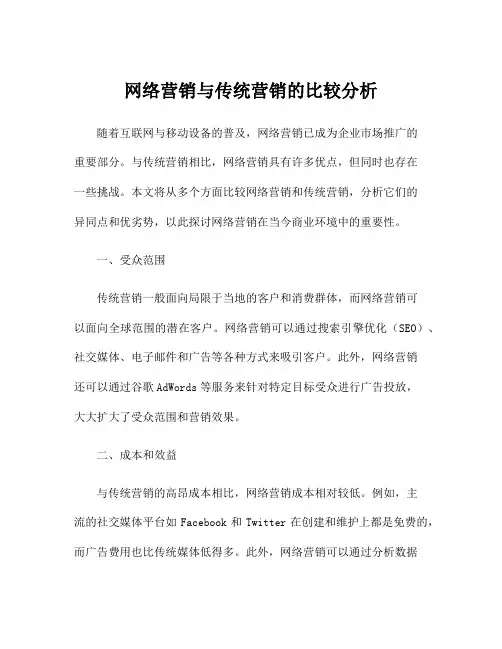 网络营销与传统营销的比较分析