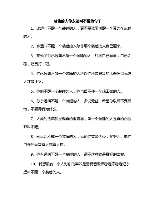 装傻的人你永远叫不醒的句子